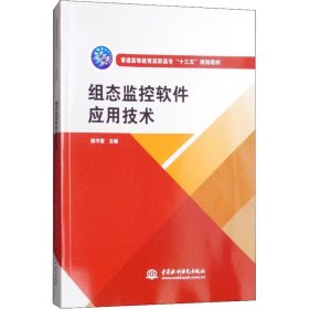 组态监控软件应用技术（普通高等教育高职高专“十三五”规划教材）