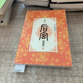 后宫·如懿传2