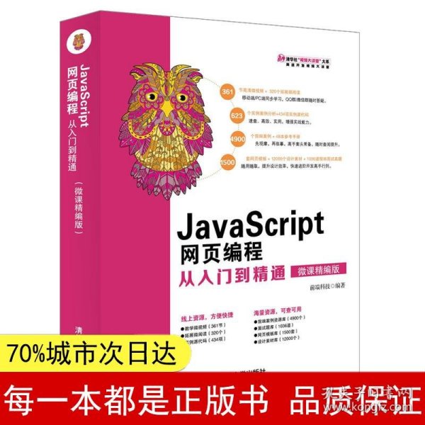 JavaScript网页编程从入门到精通（微课精编版）