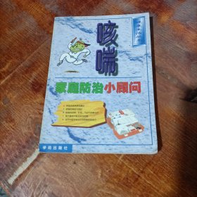 咳喘家庭防治小顾问.