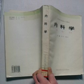 內(nèi)科學(xué)河南醫(yī)科大學(xué)出版社
