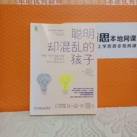 聪明却混乱的孩子：利用“执行技能训练”提升孩子学习力和专注力