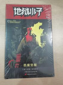 【指文正版少量九五品】地狱小子 2：恶魔觉醒