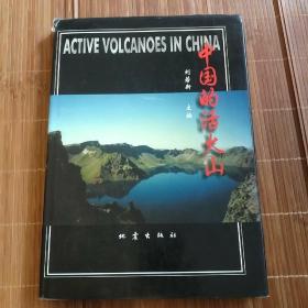 中国的活火山（16开精装本）