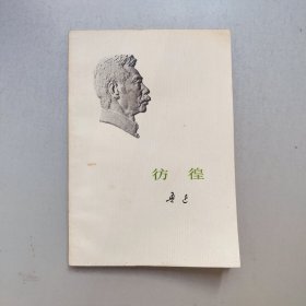 彷徨