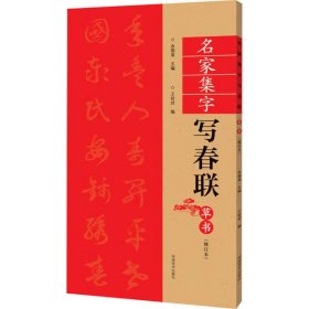 （修订本）名家集字写春联·草书