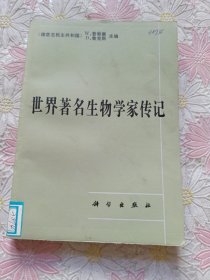 世界著名生物学家传记