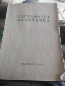 河北省水泥企业化验室换发证宣贯资料汇编