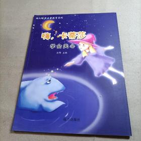 幼儿情商启蒙教育系列 嗨，拉蒂莎（有点脱胶）