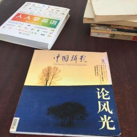 中国摄影（ 2013年增刊）论风光