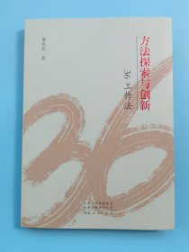 方法探索与创新 36工作法