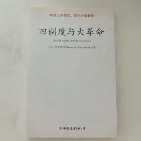 旧制度与大革命：中英文