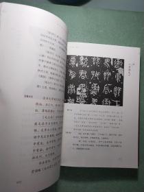 厘米大千/张海文丛集·历代经典碑帖百种题识(16开精装1版1印)