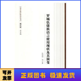 罗城仫佬族语言使用现状及其演变