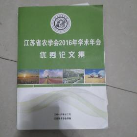 江苏省农学会2016年学术年会优秀论文集