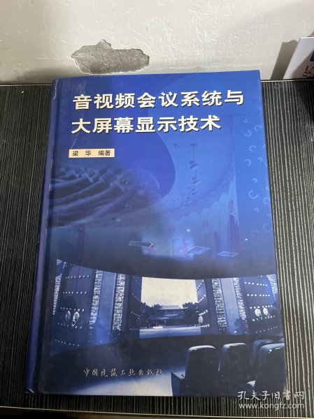 音视频会议系统与大屏幕显示技术