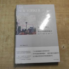 你会找到我的地方：《纽约客》故事集 2