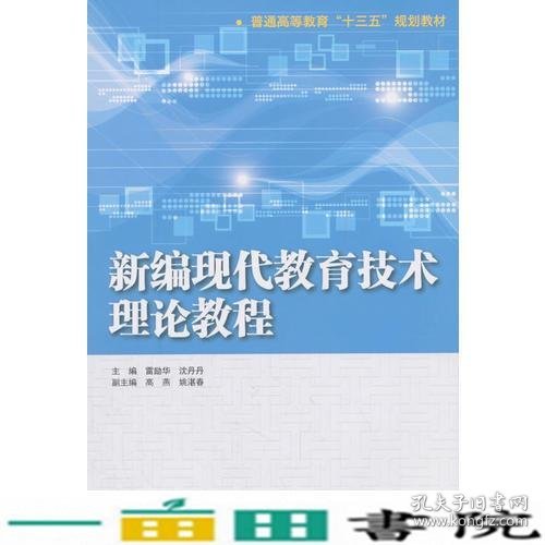 新编现代教育技术理论教程（普通高等教育“十三五”规划教材）