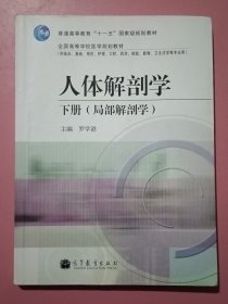 普通高等教育“十一五”國家級(jí)規(guī)劃教材·人體解剖學(xué)（下冊(cè)）：局部解剖學(xué)