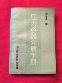 压力容器介质手册