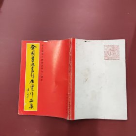 全国书法篆刻展览作品集，纪念郑和下西洋580周年