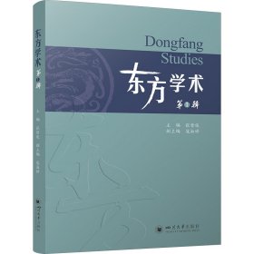 东方学术 第1辑