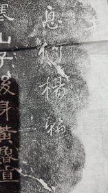 息柯居士刻黄鲁直  黄庭坚岩画刻石拓片
​似僧有有发似俗无座作梦中梦见身外身
​山谷先生自鿒
​乾隆冬仲北平 翁方纲于豫章试院
​前身寒山子后身带鲁直
​颇遭俗人恼思欲入石壁
​此亦山谷自题像鿒也予补刻先生诗石有余地固摹先生集首小像并刻此鿒于壁
山谷：黄庭坚字鲁直号山谷道人北宋著名文学家书法家与苏轼齐名世称“苏黄
杨翰名汝栋杨翰为晚清著名金石家
大唐中兴颂浯溪碑林吕仙寿屏峿台铭有序和杨翰浯溪诗刻