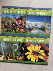 植物世界小百科全套4本：植物在哪里生长 植物生长的秘密 植物为什么要开花  植物是什么样的