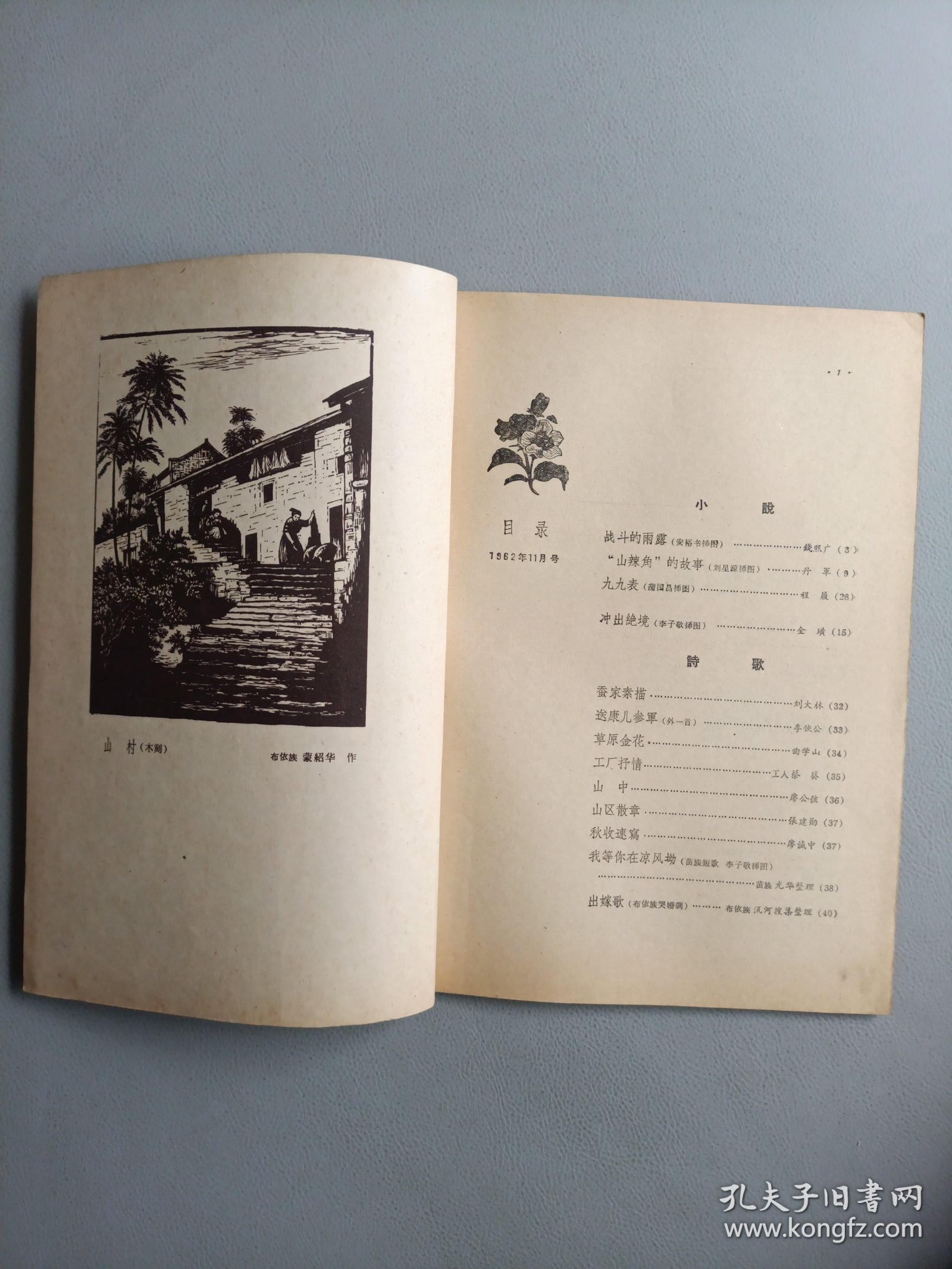 山花(1962年11月号)