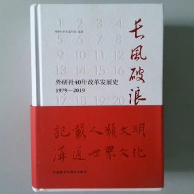 长风破浪：外研社40年改革发展史（1979-2019套装上下卷）