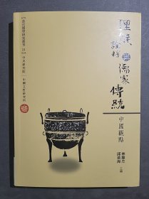 理解、诠释与儒家传统 中国观点