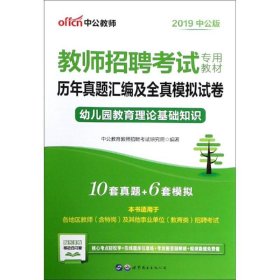 中公版·2015教师招聘考试专用教材：历年真题汇编及全真模拟试卷幼儿园教育理论基础知识（新版）