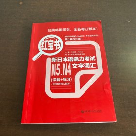 红宝书：新日本语能力考试N5、N4文字词汇（详解+练习）