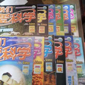 我们爱科学2005年7月上下，8月上下，9月上下，10月上下，11月上下，12月上下（半年12本合售）