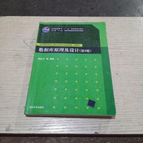 数据库原理及设计（第3版）/普通高等教育“十一五”国家级规划教材