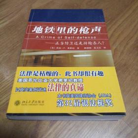 地铁里的枪声：正当防卫还是持枪杀人？