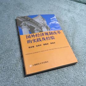 国外经济规制改革的实践及经验