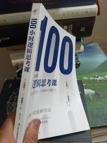100小时逻辑思考课：如何成为一个会解决问题的人