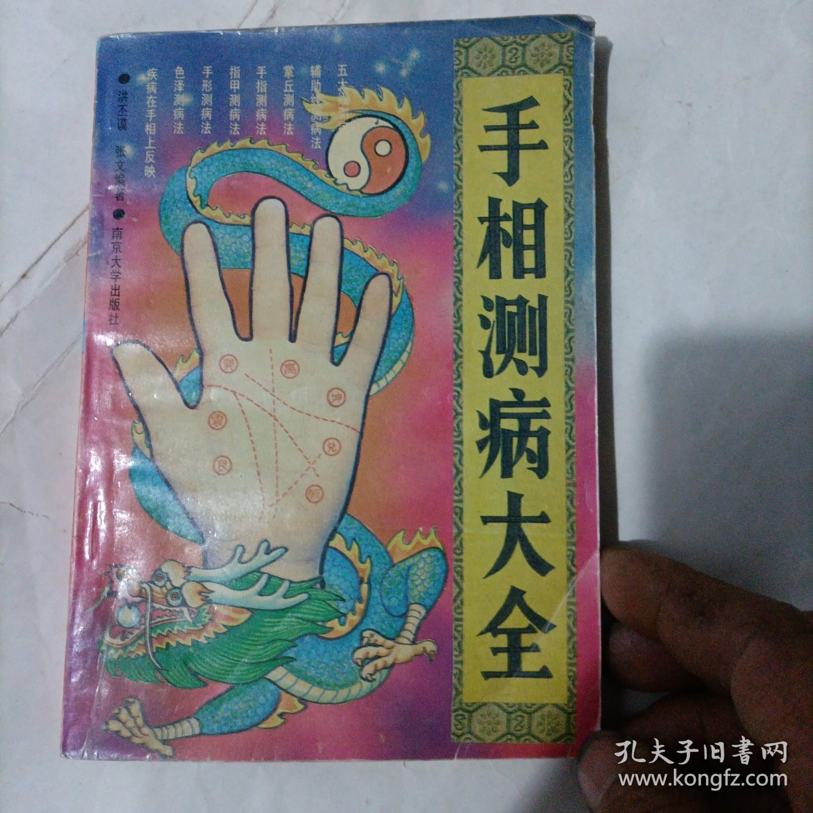 手相测病大全（作者签名本）