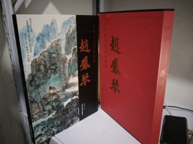 中国当代名家画集 赵凤琴 （塑封未拆）