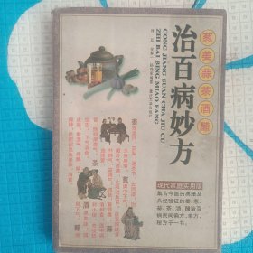 治百病妙方