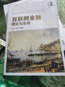 互联网金融理论与实务
