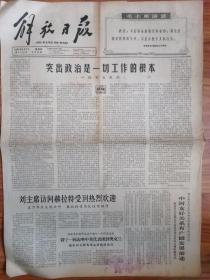 解放日报 1966年4月7日 四开四版
突出政治是一切工作的根本