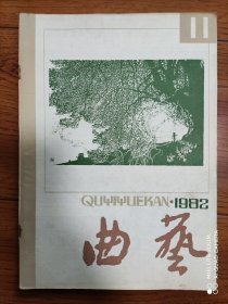 《曲艺》杂志 1982年第11期