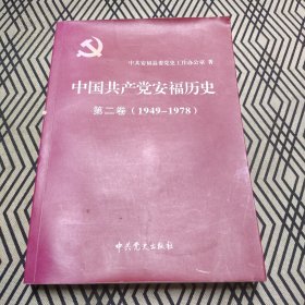 中国共产党安福历史（第二卷）