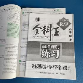 全科王同步课时练习. 化学. 九年级上 : 新课标·人