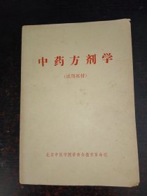 中药方剂学（试用教材）