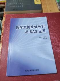 醫(yī)學(xué)案例統(tǒng)計(jì)分析與SAS應(yīng)用