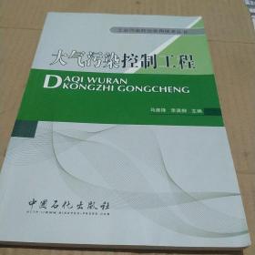 工业污染防治实用技术丛书：大气污染控制工程