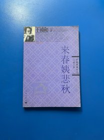 來(lái)春姨悲秋